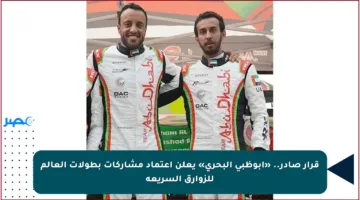 قرار صادر.. «أبوظبي البحري» يعلن اعتماد مشاركات بطولات العالم للزوارق السريعة